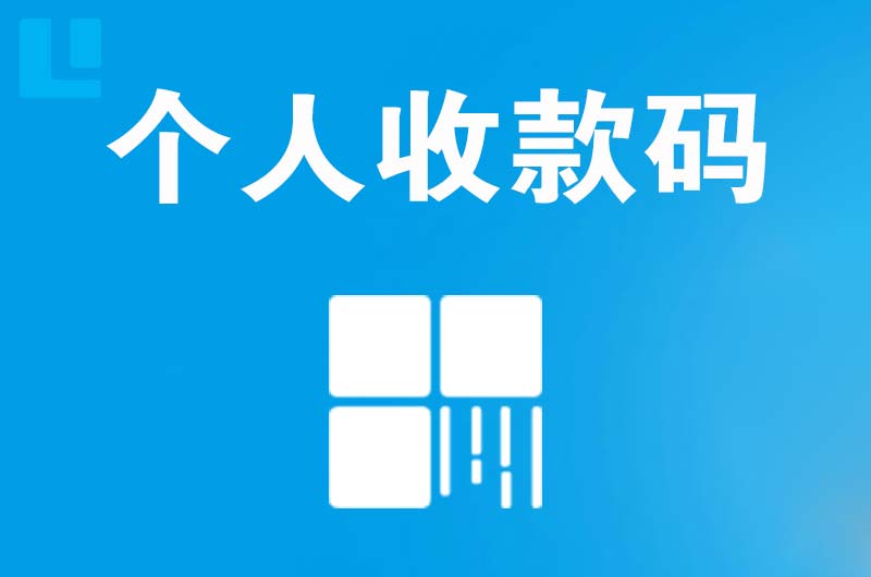 昌邑拉卡拉个人收款码